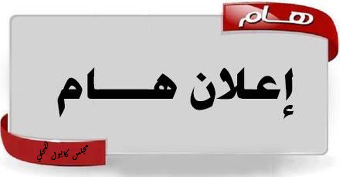 اعلان عن موعد استلام طلبات مساعده للجمعيات الرياضية اعلان عن موعد استلام طلبات مساعده للجمعيات الرياضية