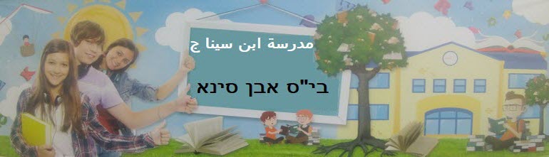 בי"ס אבן סינא