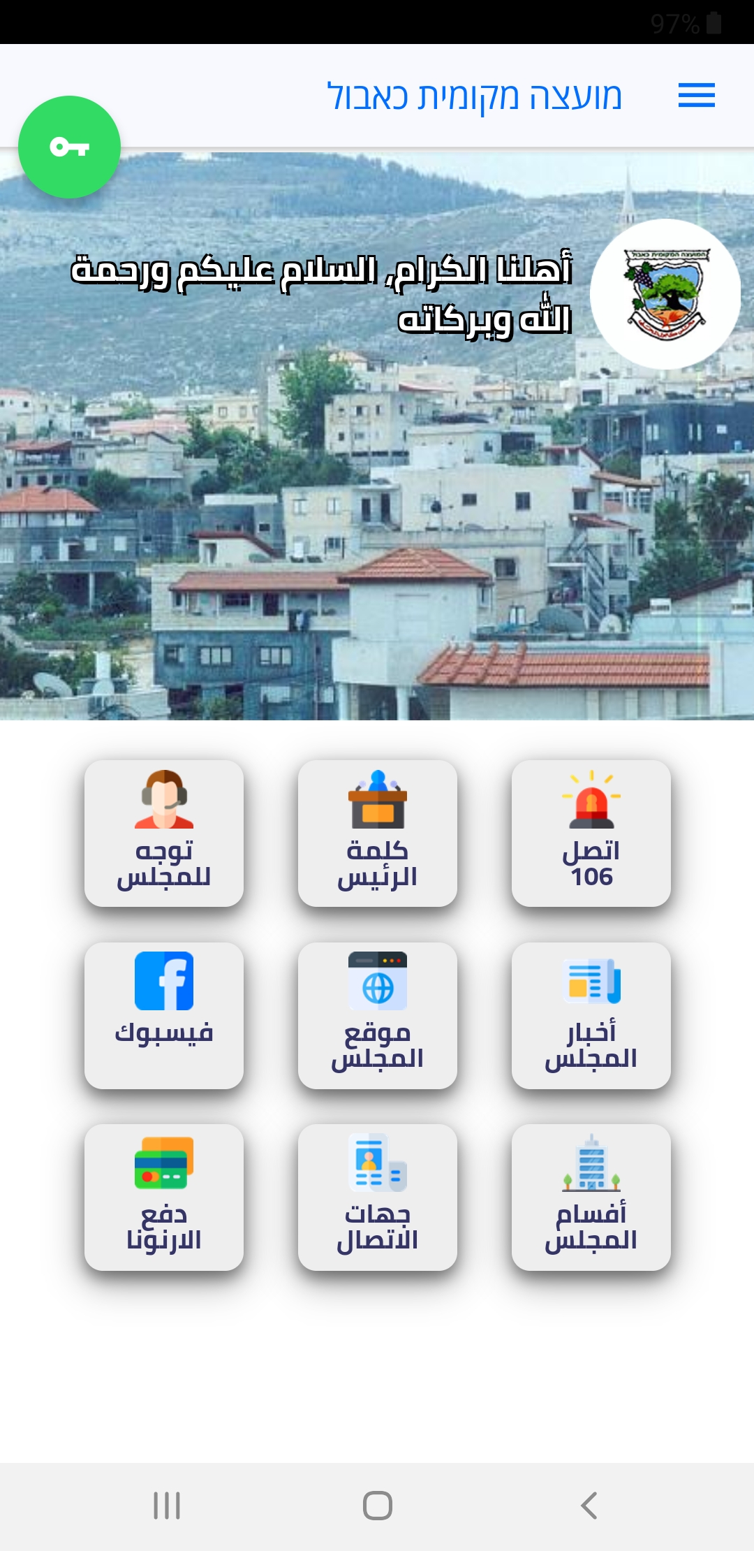 אפליקציית מוקד עירוני - citycall center לדיווח על מפגעים בכפר
