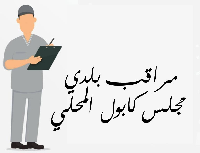 مراقب بلدي مراقب بلدي