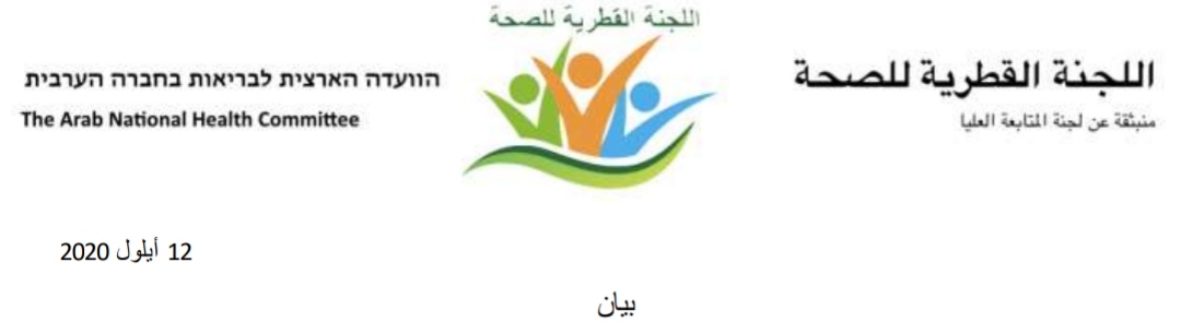 بيان اللجنة القطرية للصحة حول تطورات جائحة الكورونا في المجتمع العربي