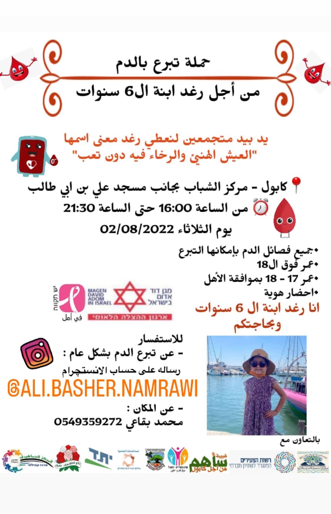 حملة تبرع بالدم من أجل رغد ابنة ال 6 سنوات