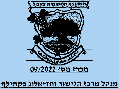 מכרז מס' 09/2022 - מנהל מרכז הגישור והדיאלוג בקהילה